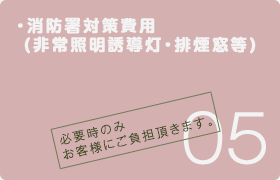 消防署対策費用(非常照明誘導灯・排煙窓等)