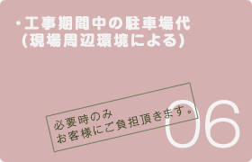 工事期間中の駐車場代(現場周辺環境による)