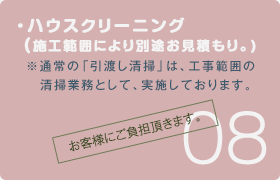 ハウスクリーニング