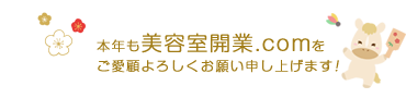 本年も美容室開業.comをご愛顧よろしくお願い申し上げます。