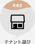 テナント選び