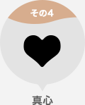 真心