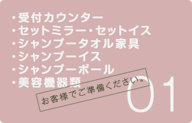 受付カウンター、セットミラー、セットイス、シャンプータオル家具、シャンプーイス、シャンプーボール、美容機器類。