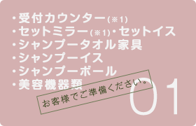 受付カウンター、セットミラー、セットイス、シャンプータオル家具、シャンプーイス、シャンプーボール、美容機器類。