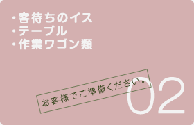 客待ちのイス、テーブル、作業ワゴン類。